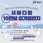 새해 첫 도전은 건강 챙기기로…광진구 10만보 걷기 챌린지