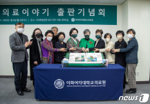 이화의료원, 이화의료이야기 발간…병원 136년 역사 담아