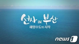 부산시립박물관 선사 IN 부산 –해양수도의 시작 다큐멘터리 제작·방영