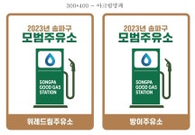 위례드림주유소·방이주유소, 송파구 모범주유소로 지정