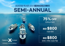 셀러브리티크루즈, 연중 최대 혜택 SEMI-ANNUAL 프로모션