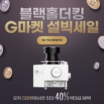 음식물처리기 블랙홀더킹, G마켓 설빅세일 최대 40% 할인