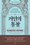이 시대 석학 11인이 들려주는 삶의 통찰…거인의 통찰 [신간]
