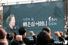 민주의 길, 배은심 여사 1주기 추모제