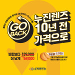 K비젼안경, 10년 전 가격 누진렌즈 할인 이벤트