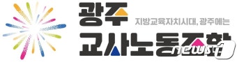 광주교사노조 