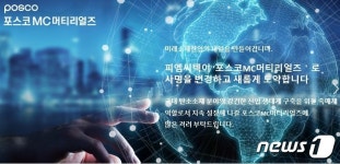 아라마크(주) 포스코엠씨머티리얼즈 | 포스코 계열사 피엠씨텍, '포스코MC머티리얼즈'로 사명 변경