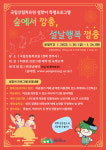 산림치유원, 설 명절 연휴 가족 특별 프로그램 마련