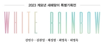 "서로 다름의 생성과 조화로움의 병치"…'화이트 레인보우'展