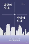 이재훈 온누리교회 담임목사의 수필집 방황의 시대, 방향이 되다 [신간]