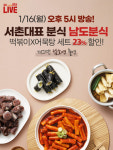 떡볶이 마니아 모여라…SK스토아, 남도분식X어설랑 라방 진행
