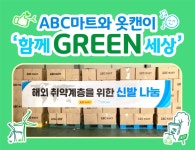 ABC마트, 환경 NGO 단체 옷캔에 2억원 상당 신발 기부