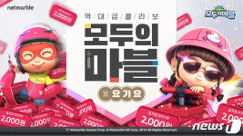 넷마블 모두의 마블 접속하면 요기요 할인쿠폰 준다
