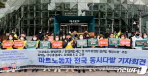 서울시청 앞에서 기자회견 하는 마트노조