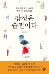 우울, 걱정, 불안, 슬픔을 벗어나는 감정 조절법…감정은 습관이다 [신간]