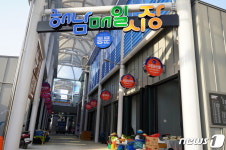 설 대목은 전통시장에서…해남매일시장 20일 재개장
