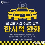 춘천시, 24일까지 설 연휴기간 주정차 단속 한시적 완화