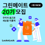 에코라이프 실천 락앤락, 대학생 친환경 서포터즈 모집