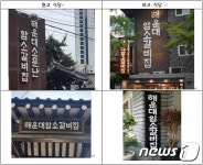 해운대암소갈비집 상호 베낀 서울 식당…法 부산 원조집에 5억 배상