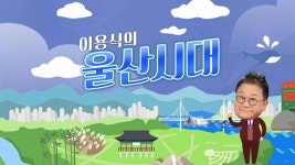 이용식 울산시대 시즌2 MC 낙점…생생한 울산의 모습 전한다
