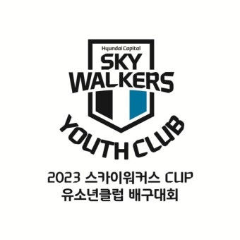현대캐피탈, 2023 스카이워커스컵 유소년 클럽 배구대회 개최