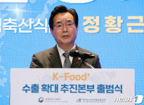 케이푸드김인구본부 | K푸드 수출확대 추진본부 출범식 환영사하는 정황근 장관