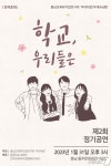 충남교육뮤지컬연구회 ‘무대위로’ 31일 홍주문화회관서 공연