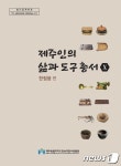 제주인의 삶과 도구 총서 한림읍편 발간…30일부터 선착순 무료 배부