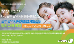 광주시 어린이집 파견 대체교사 응시원서 접수…42명 채용