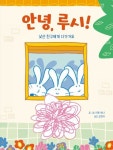 나와 다른 친구 이해하고 존중하기…안녕, 루시! [신간]