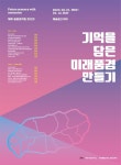공공건축가 23인이 그린 제주의 미래 풍경…제주 공공성지도 2023 전시회