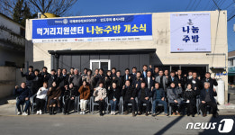 김제에 먹거리지원센터 나눔주방 문 열어…저소득층 밑반찬 지원