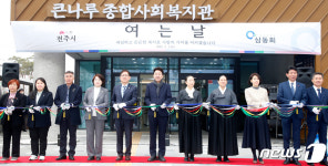 전주 덕진구 첫 종합사회복지관 큰나루 종합사회복지관 개관