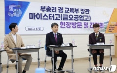 이주호 부총리, 금오공업고등학교 간담회