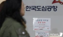 한국도심공항 터미널 운영 종료
