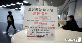 폐업 결정한 도심공항터미널