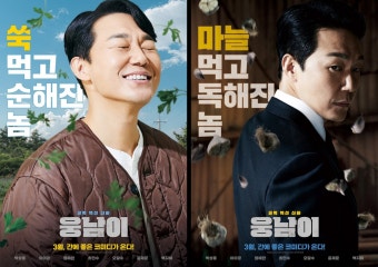 박성웅 1인2역 코믹 액션…박성광 연출 '웅남이' 3월 개봉