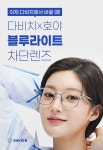 다비치안경, 호야 블루라이트 차단 렌즈 출시 기념 할인 프로모션