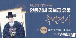 충주박물관, 안동 김씨 가문 기탁유물 특별전시회 열어