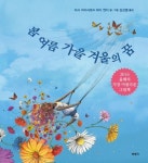 잠과 꿈으로 보여주는 삶이 순환…봄 여름 가을 겨울의 꿈 [신간]