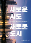 경기주택도시공사, 임대주택 4129호에 난방비 10민원씩지원