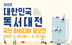 고양시 ‘2023 대한민국독서대전’ 아이디어 공모전 개최