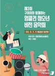 구미 문화예술회관서 엉클권청소년 비전음악회 개최