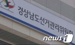 경남선관위, 조합원에 현금 건넨 입후보예정자 등 2명 고발