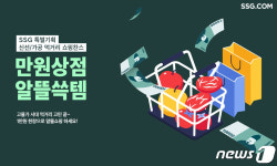 SSG닷컴, 만원상점 알뜰쓱템 식품 기획전…무료배송 혜택도