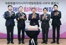 세종형 자치경찰제 전담 기구 자치경찰위 사무국 공식 출범