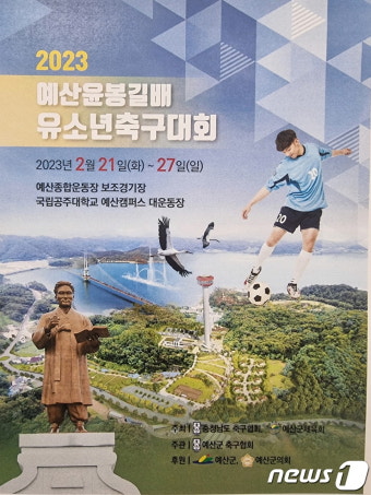 예산윤봉길배 전국유소년 축구대회 21∼27일에…53개 팀 참가