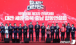 국민의힘 제3차 전당대회 대전·세종·충북·충남 합동연설회