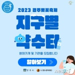 경주문화재단, 벚꽃축제 기간 지구별 약수터 가게 모집