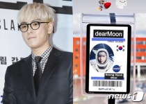 빅뱅 탑, 디어문 프로젝트 합성 탑승권 공개…민간인 최초 달 여행 기대↑